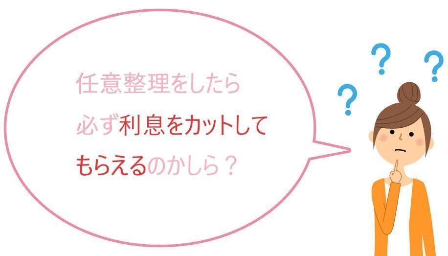 任意整理をしても利息がカットできないケース