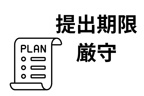 再生計画案の提出期限は厳守する