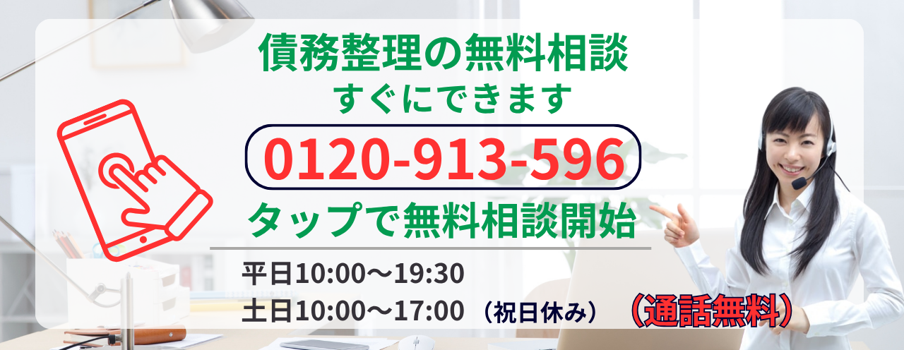 債務整理の無料相談