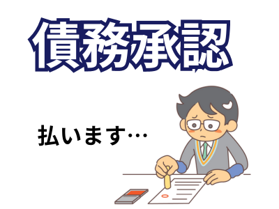 債務を承認する行動