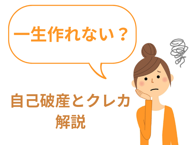 自己破産したらクレジットカードは持てない？