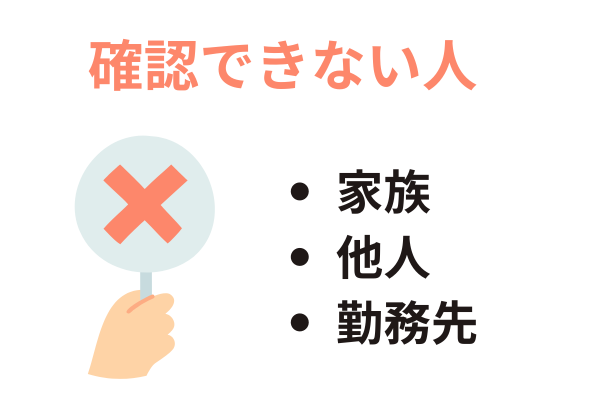 信用情報を確認できない人