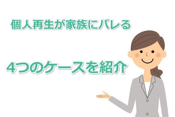 個人再生が家族にバレる４つのケース