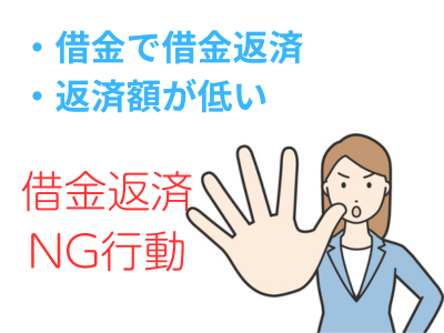 借金返済NG行動