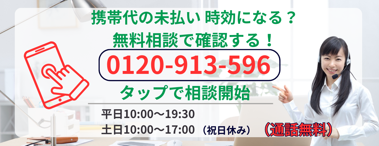 携帯代の未払いの時効援用について無料相談する