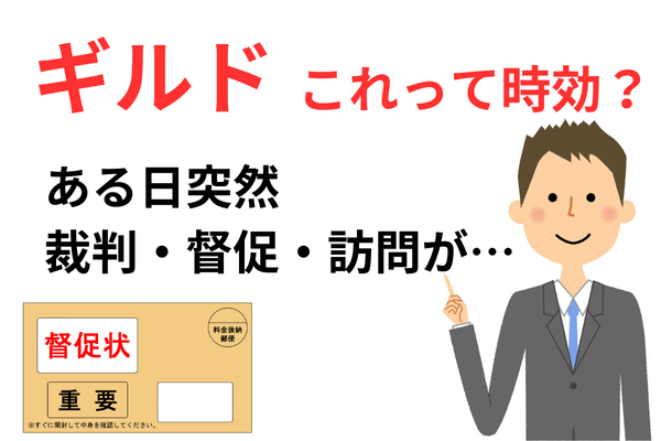 ギルドの時効援用と裁判の対応