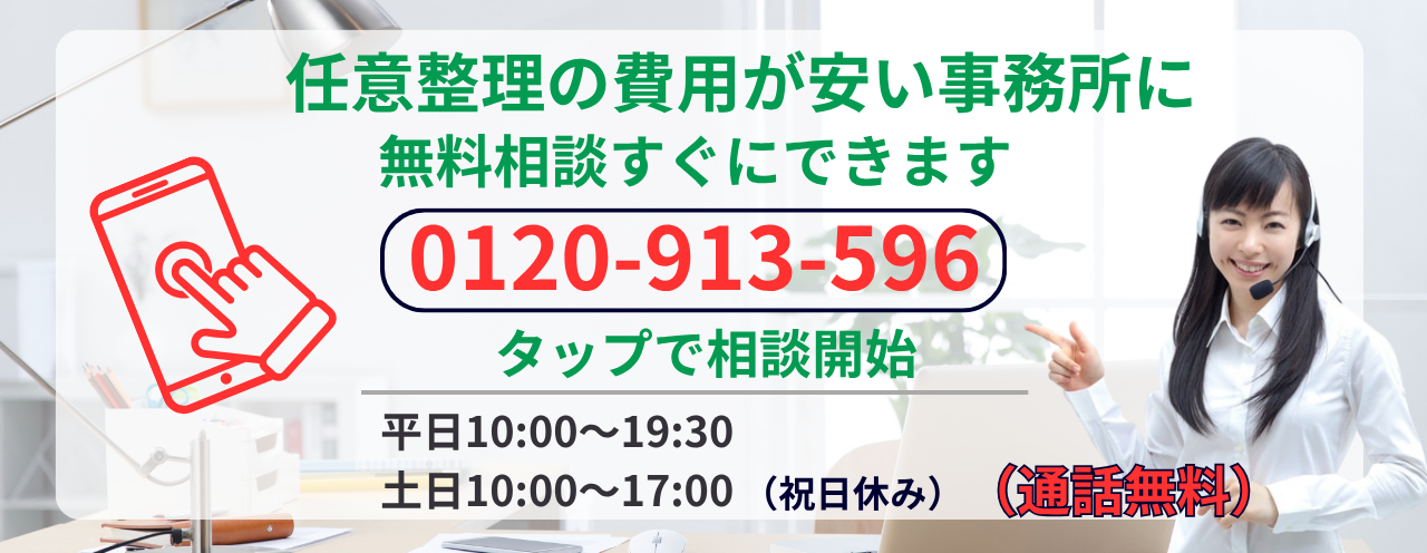 任意整理の費用が安い事務所に相談する