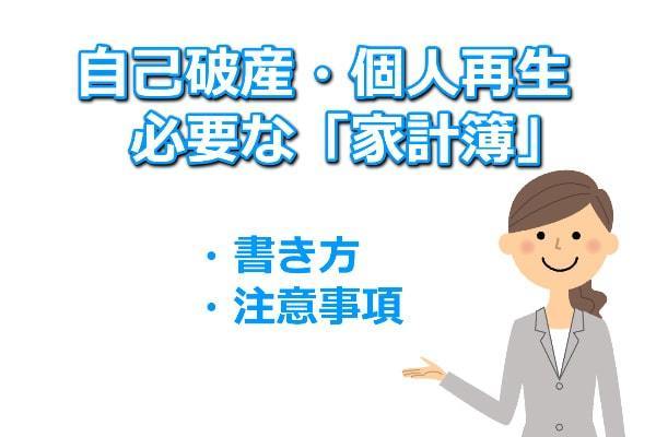 自己破産の家計簿の書き方