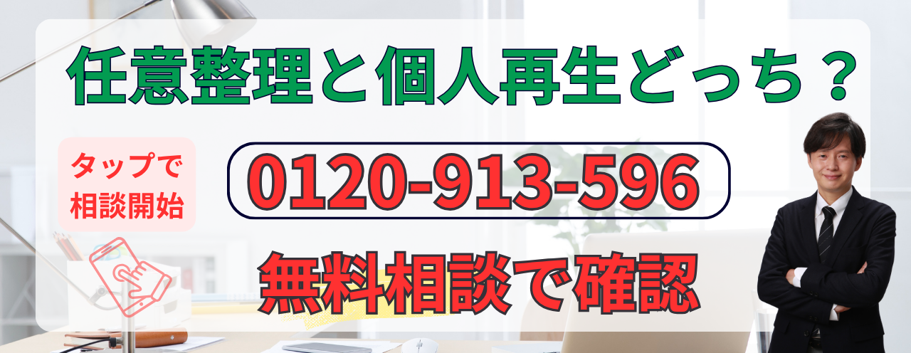任意整理と個人再生どちらがいいか相談する