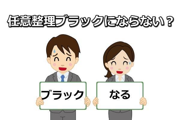 任意整理ブラックにならない