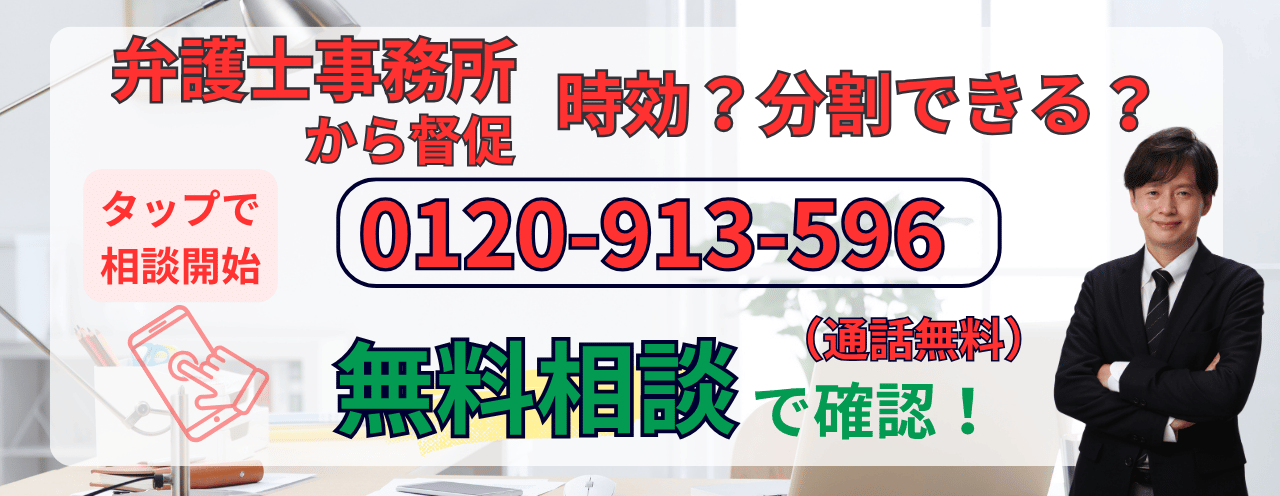 弁護士から請求が来た場合の時効や分割払いの無料相談