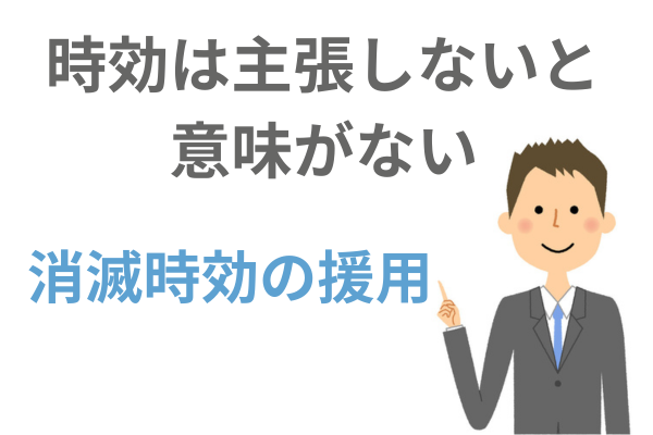 時効は主張しないと意味がない