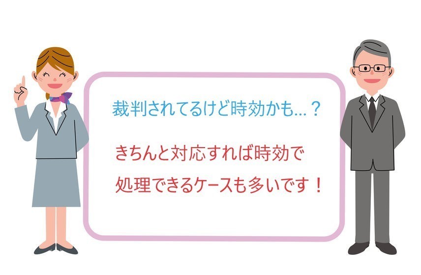 エムテーケー債権回収の裁判の時効