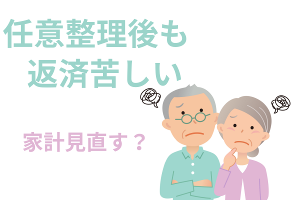 任意整理しても返済が苦しい