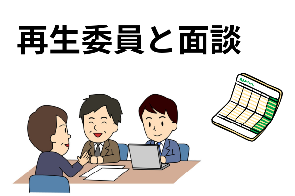 再生委員と面談