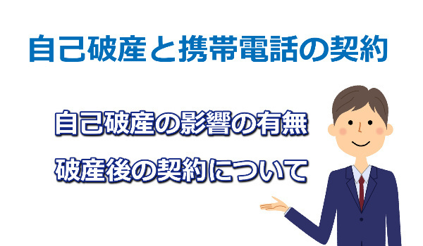 自己破産と携帯電話の契約について