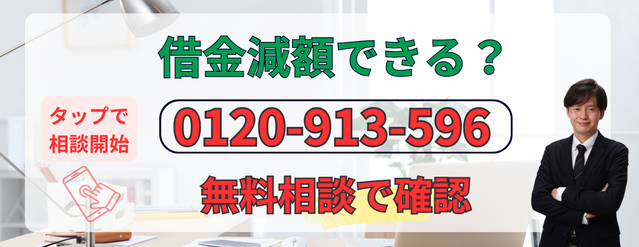 任意整理で減額できるか無料相談をする
