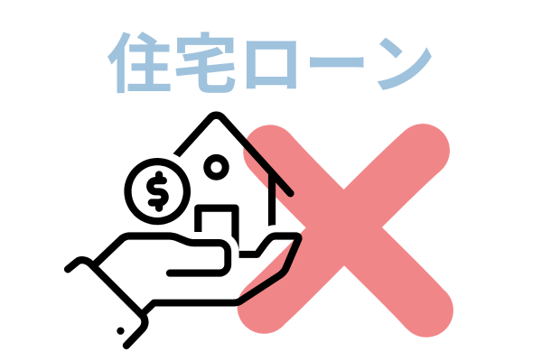 住宅ローンが組めない
