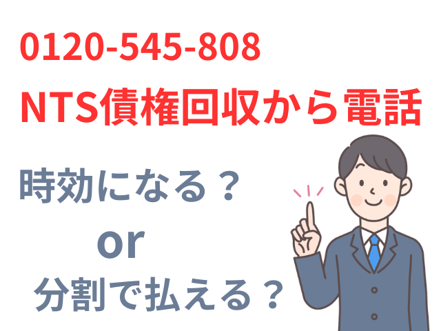 0120545808はnts債権回収から電話