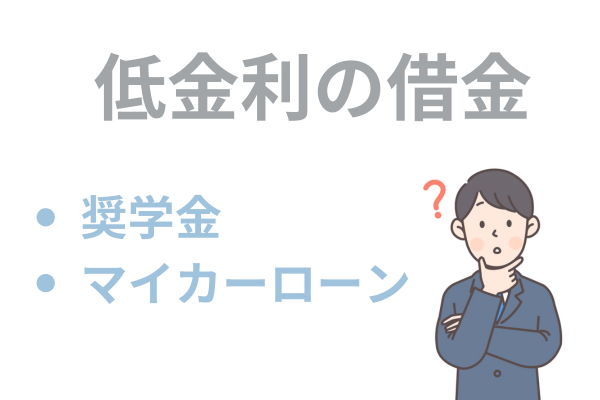 低金利の借金