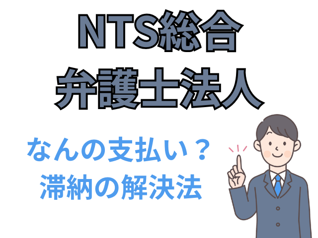 nts綜合弁護士法人