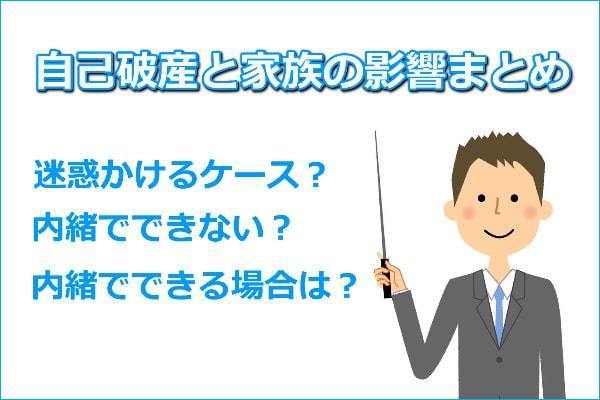 自己破産と家族に関する影響