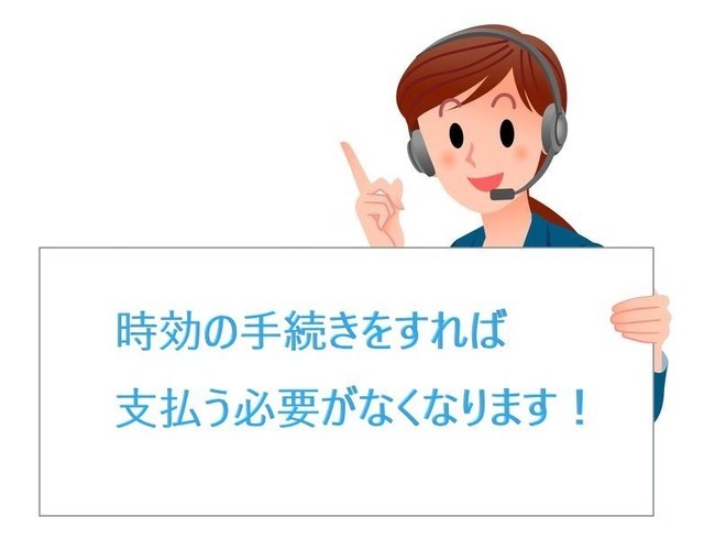 時効になれば支払う必要なくなります