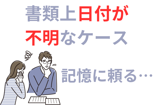 書類上不明なケース