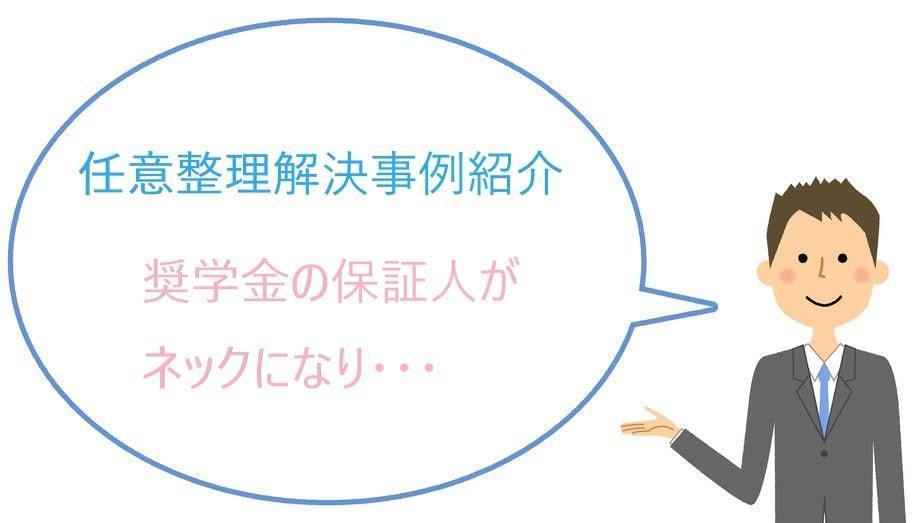 奨学金がネックになり任意整理で解決