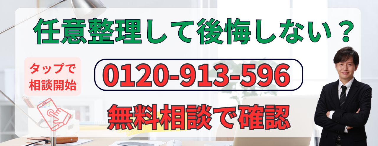 任意整理しなければよかったと後悔しないために相談する