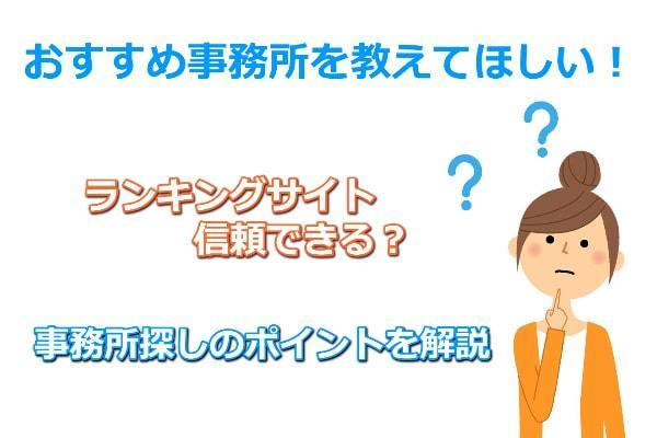 債務整理のおすすめ事務所そんなのあるの？