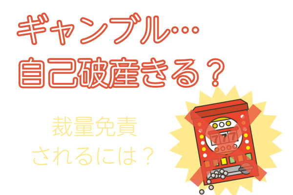 ギャンブルでも自己破産できる