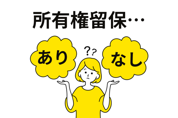 任意整理の場合は所有権留保の有無
