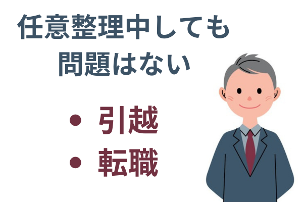 任意整理中にやっていいこと
