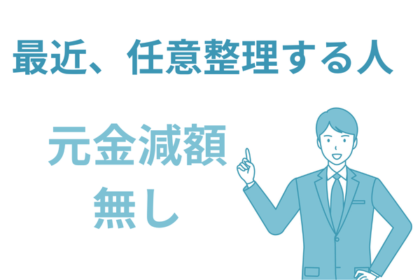 最近任意整理する人は減額は無い