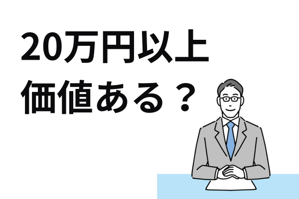 20万円以上の価値があるかどうか