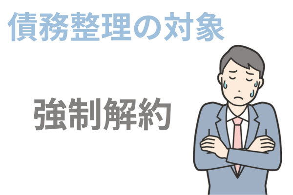 債務整理の対象にするとスマホは強制解約