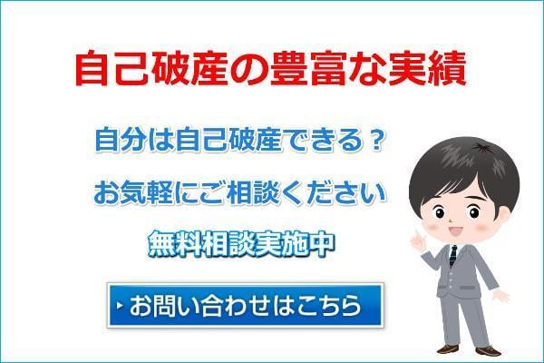 自己破産のお問い合わせはこちら