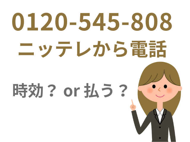 0120545808はニッテレから電話