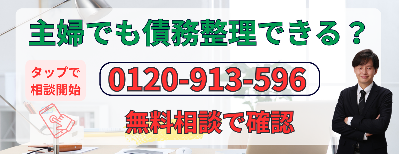 主婦の債務整理の無料相談はこちら