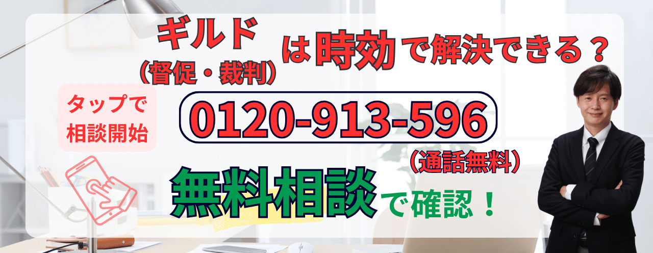 ギルドの時効や裁判について無料相談する