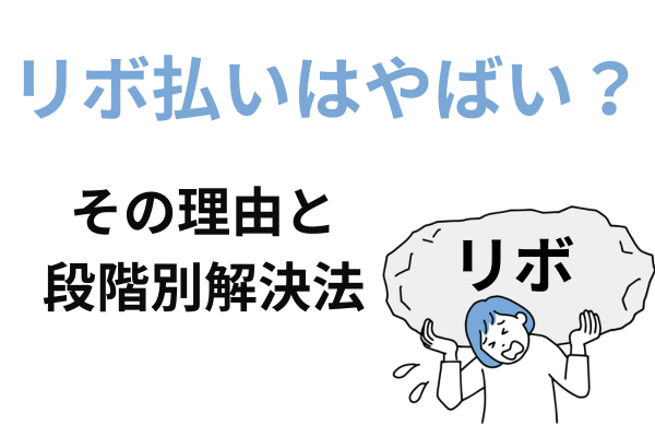 リボ払いがやばい理由と解決法