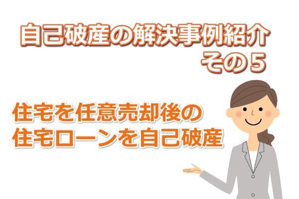 住宅ローン破産の事例紹介