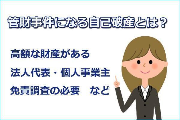 管財事件になる自己破産とは