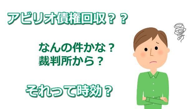 アビリオ債権回収と時効援用について