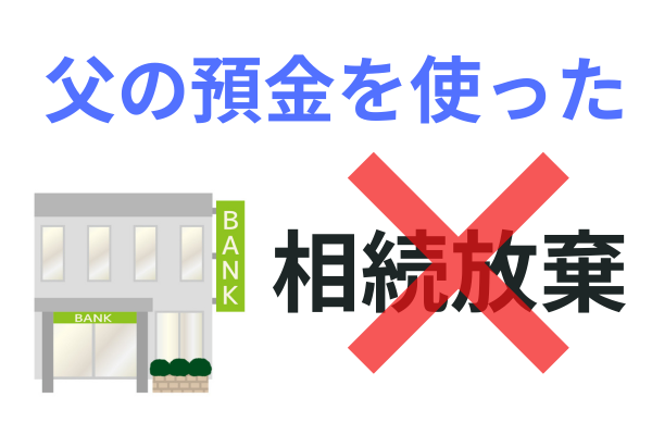 財産を処分すると相続放棄できない