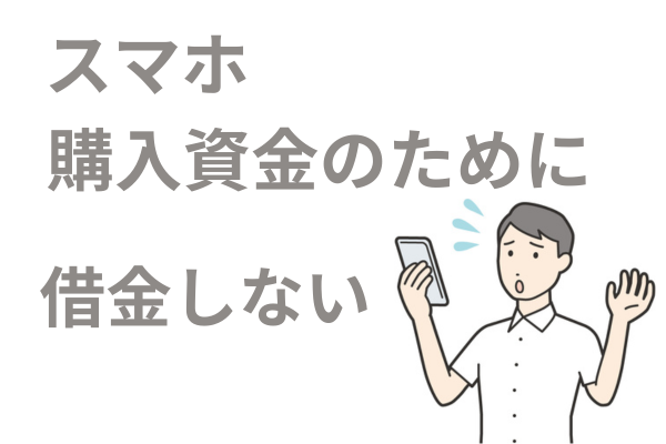 購入代金を借金で用意しない
