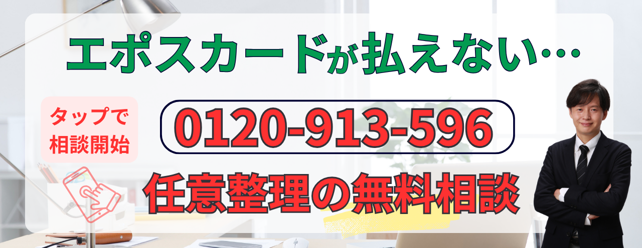 エポスカードの支払い遅れの無料相談はこちら