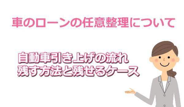 車のローンの任意整理について