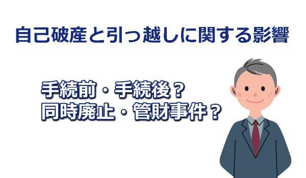 自己破産と引っ越しに関する影響